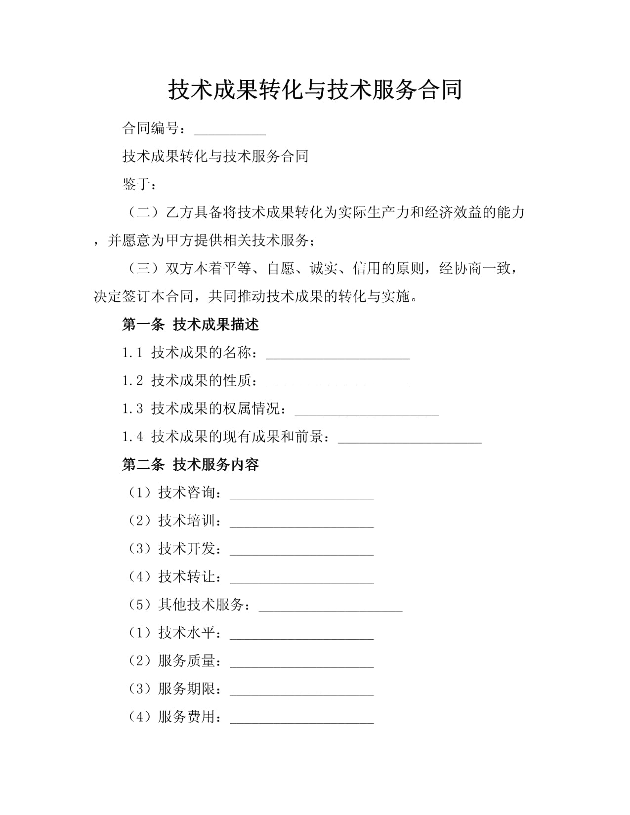 彌合創新與市場之距 技術成果轉化、技術服務合同與技術轉讓的制度闡釋與實踐進路
